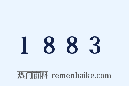 1883是什么意思的图片